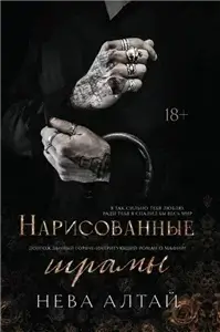 «Идеально неидеальные». Нарисованные шрамы - Нева Алтай