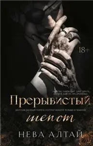 «Идеально неидеальные» 2. Прерывистый шепот - Нева Алтай