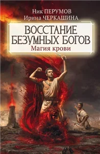 Восстание безумных богов. Магия крови. Часть 2 - Ник Перумов, Ирина Черкашина