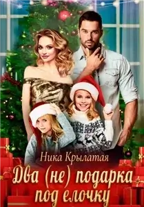 Два (не) подарка под ёлочку - Ника Крылатая