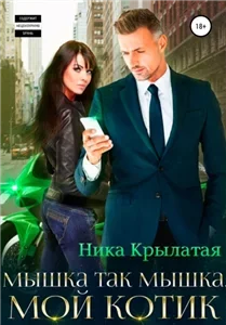 Неугомонные подруги. Мышка так мышка, мой котик - Ника Крылатая