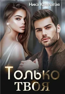 Только твоя - Ника Крылатая