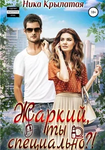 Жаркие парни 1. Жаркий, ты специально?! - Ника Крылатая