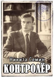 Переломный век 3. Контролер - Никита Семин