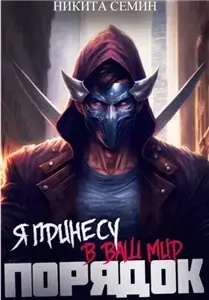 Я принесу в ваш мир Порядок! - Никита Семин