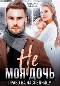 Не моя дочь. Право на наследницу - Николь Келлер