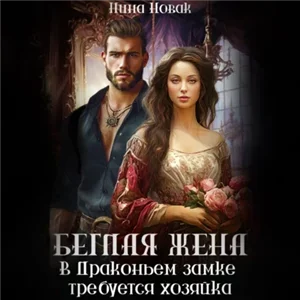 Попаданки Дургара 3. Беглая жена, или В драконьем замке требуется хозяйка - Нина Новак