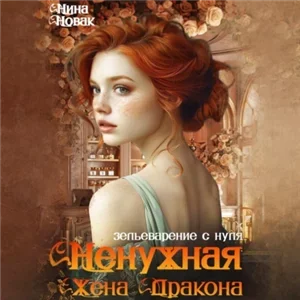 Попаданки Дургара 2. Ненужная жена дракона. Зельеварение с нуля - Нина Новак