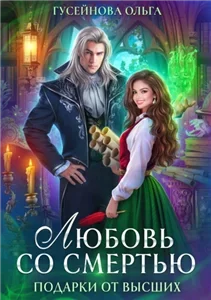 Любовь со смертью 1 - Ольга Гусейнова