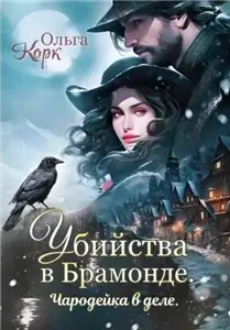 Чародейка в деле 1. Убийства в Брамонде - Ольга Корк