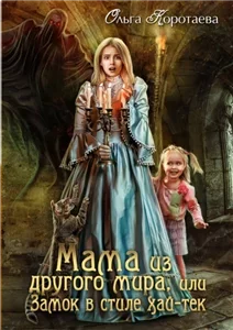 Замок в стиле… 1. Мама из другого мира, или Замок в стиле хай-тек - Ольга Коротаева