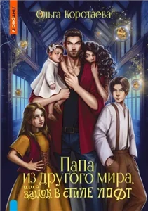 Замок в стиле… 2. Папа из другого мира, или Замок в стиле лофт - Ольга Коротаева