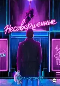 Несовершенные - Ольга Которова