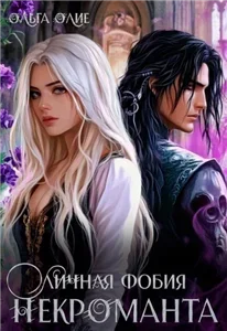 Личная фобия некроманта - Ольга Олие