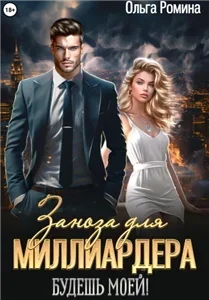 Заноза для миллиардера. Будешь моей! - Ольга Ромина