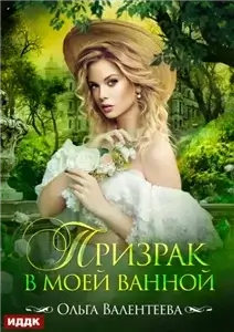 Призрак в моей ванной - Ольга Валентеева
