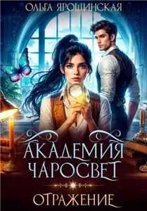 Академия чаросвет 2. Отражение - Ольга Ярошинская