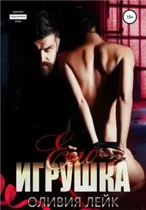 От ненависти до любви в большом городе 3. Его игрушка - Оливия Лейк