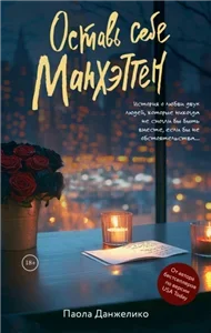 Оставь себе Манхэттен - Паола Данжелико