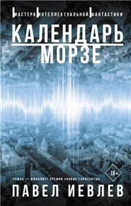 Время кобольда 1. Календарь Морзе - Павел Иевлев