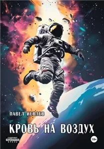 Кровь на воздух - Павел Иевлев