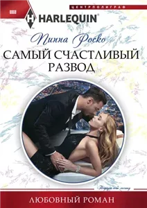 Самый счастливый развод - Пиппа Роско