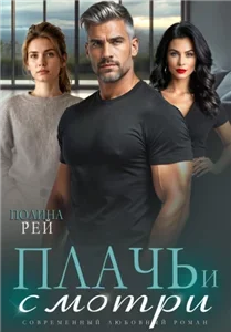 Седина в бороду 3. Плачь и смотри - Полина Рей