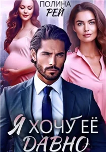 Истории (не)любви 2. Я хочу её давно - Полина Рей