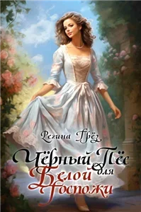 Другая реальность 4. Черный пёс для белой госпожи - Регина Грёз