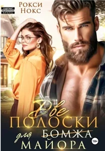 Две полоски для бомжа Майора- Рокси Нокс