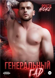 Опасные и страстные боссы 1. Генеральный Гад - Рокси Нокс