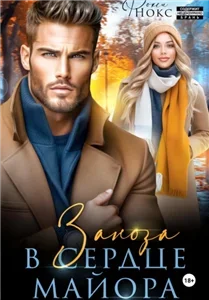 Заноза в сердце майора - Рокси Нокс