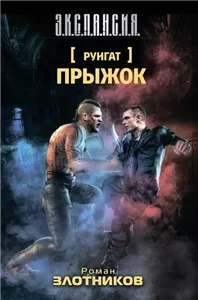Руигат -2. Прыжок - Роман Злотников