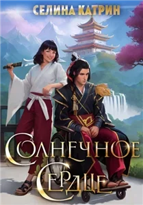 Сердце дракона 1. Солнечное сердце - Селина Катрин