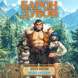 Его Дубейшество. Барон Дубов. Книга 1 - Сергей Карелин, Михаил Капелькин