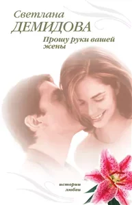 Прошу руки вашей жены - Светлана Демидова