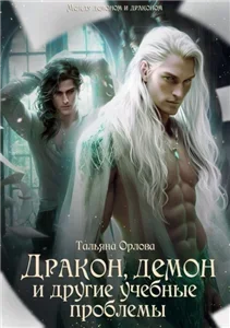 Между демоном и драконом 1. Дракон, демон и другие учебные проблемы - Тальяна Орлова