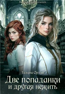 Между демоном и драконом 3. Две попаданки и другая нежить - Тальяна Орлова