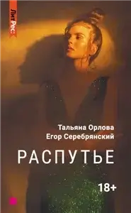 Распутье - Тальяна Орлова, Егор Серебрянский
