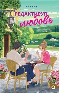 Редактируя любовь - Тара Киз