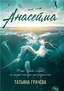 Анасейма - Татьяна Грачева
