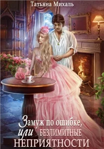 ЗАМУЖ... 5. Замуж по ошибке, или Безлимитные неприятности - Татьяна Михаль