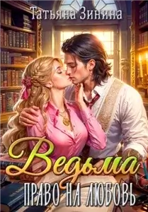 Ведьма. Право на любовь 2 - Татьяна Зинина