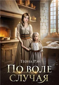 По воле случая - Теона Рэй