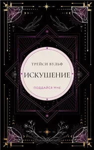 Жажда 2. Искушение - Трейси Вульф