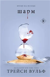 Жажда 5. Шарм - Трейси Вульф