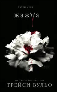 Жажда 1 - Трейси Вульф