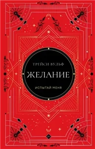 Жажда 3. Желание - Трейси Вульф