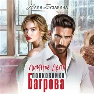 Личное дело полковника Багрова - Юлия Бузакина
