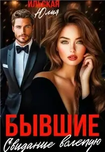 Бывшие. Свидание вслепую - Юлия Ильская